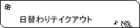 日替わりテイクアウトさま