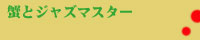 蟹とジャズマスターさま